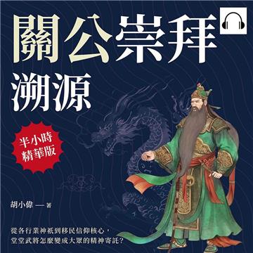 關公崇拜溯源：從各行業神祇到移民信仰核心，堂堂武將怎麼變成大眾的精神寄託？【純有聲】