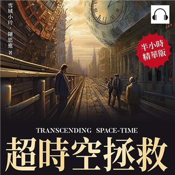 超時空拯救【純有聲】