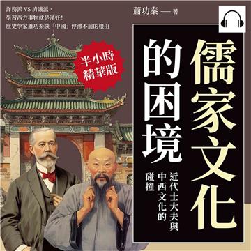 儒家文化的困境，近代士大夫與中西文化的碰撞：洋務派VS清議派，學習西方事物就是漢奸！歷史學家蕭功秦談「中國」停滯不前的根由【純有聲】