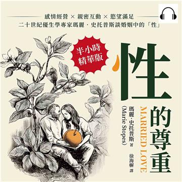 性的尊重：感情經營×親密互動×慾望滿足，二十世紀優生學專家瑪麗．史托普斯談婚姻中的「性」【純有聲】