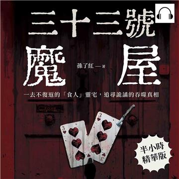 三十三號魔屋：一去不復返的「食人」靈宅，追尋詭譎的吞噬真相【純有聲】