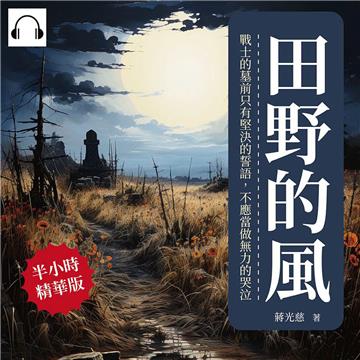 田野的風：戰士的墓前只有堅決的誓語，不應當做無力的哭泣【純有聲】