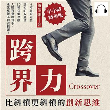 跨界力，比斜槓更斜槓的創新思維：4項需求定位×認知的6層塔×10種必備思維，人脈和資源到手，產業革新不怕沒搞頭！【純有聲】