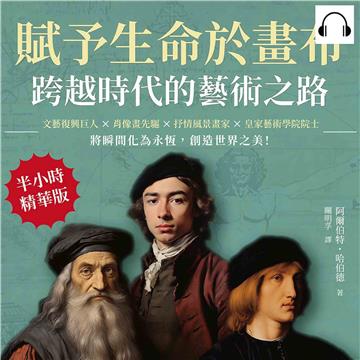賦予生命於畫布，跨越時代的藝術之路：文藝復興巨人×肖像畫先驅×抒情風景畫家×皇家藝術學院院士……將瞬間化為永恆，創造世界之美！【純有聲】
