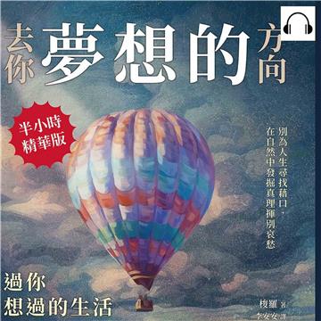 去你夢想的方向，過你想過的生活：別為人生尋找藉口，在自然中發掘真理揮別哀愁【純有聲】