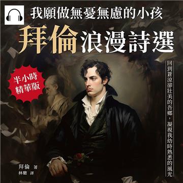 我願做無憂無慮的小孩，拜倫浪漫詩選：回到蒼涼卻壯美的吾鄉，凝視我幼時熟悉的風光【純有聲】