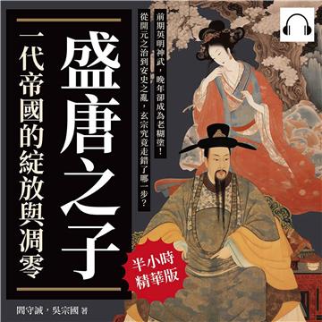 盛唐之子，一代帝國的綻放與凋零：前期英明神武，晚年卻成為老糊塗！從開元之治到安史之亂，玄宗究竟走錯了哪一步？【純有聲】