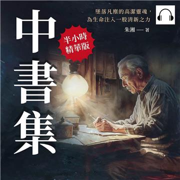 中書集：墜落凡塵的高潔靈魂，為生命注入一股清新之力【純有聲】