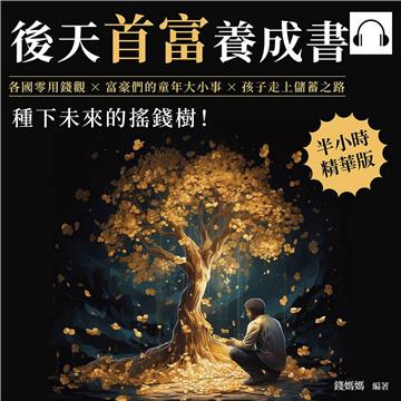 後天首富養成書：各國零用錢觀×富豪們的童年大小事×孩子走上儲蓄之路，種下未來的搖錢樹！【純有聲】