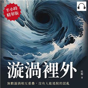 漩渦裡外：無數漩渦相互重疊，沒有人能逃脫的混亂【純有聲】