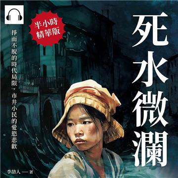 死水微瀾：掙而不脫的時代局限，市井小民的愛慾悲歡【純有聲】