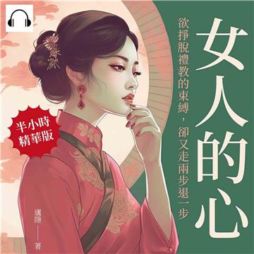 女人的心：欲掙脫禮教的束縛，卻又走兩步退一步【純有聲】