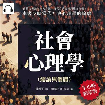 社會心理學（總論與個體）：由簡史理論至研究方法，再從自我認識到態度改變，一本書反映當代社會心理學的輪廓【純有聲】