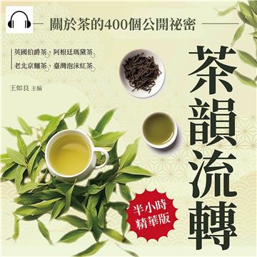 茶韻流轉，關於茶的400個公開祕密：英國伯爵茶、阿根廷瑪黛茶、老北京麵茶、臺灣泡沫紅茶……琳瑯滿目的各國茶飲，隱藏哪些未知的獨門絕技？【純有聲】