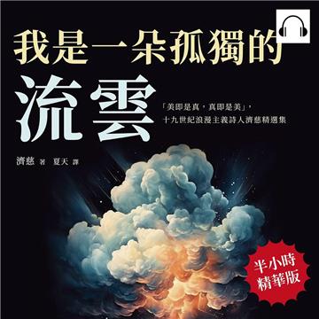 我是一朵孤獨的流雲：「美即是真，真即是美」，十九世紀浪漫主義詩人濟慈精選集【純有聲】