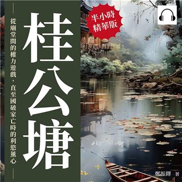 桂公塘：從廟堂間的權力遊戲，直至國破家亡時的利慾薰心【純有聲】