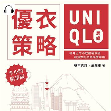 優衣策略　UNIQLO思維：柳井正的不敗服裝帝國，超強悍的品牌經營策略【純有聲】