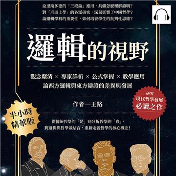 邏輯的視野：觀念釐清×專家詳析×公式掌握×教學應用，論西方邏輯與東方辯證的差異與發展【純有聲】