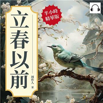 立春以前：既談學問，也說情感，以真摯的筆觸表達對生活的關注【純有聲】