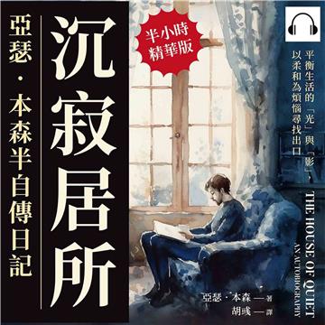 沉寂居所，亞瑟．本森半自傳日記：平衡生活的「光」與「影」，以柔和為煩惱尋找出口【純有聲】
