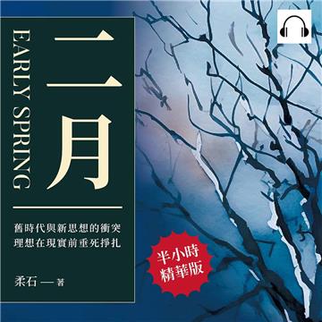 二月：舊時代與新思想的衝突，理想在現實前垂死掙扎【純有聲】