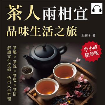 茶人兩相宜，品味生活之旅：茶趣×茶說×茶思×茶悟，解讀文化符碼，悟出人生哲理【純有聲】