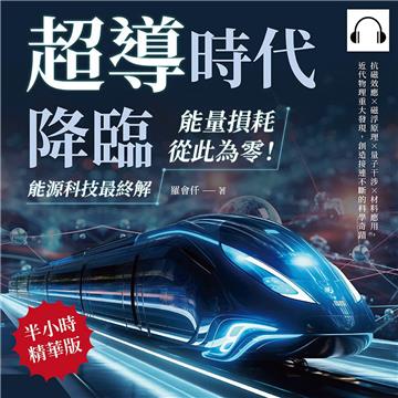 超導時代降臨，能量損耗從此為零！能源科技最終解：抗磁效應×磁浮原理×量子干涉×材料應用，近代物理重大發現，創造接連不斷的科學奇蹟【純有聲】