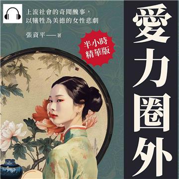 愛力圈外：上流社會的奇聞醜事，以犧牲為美德的女性悲劇【純有聲】