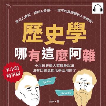 歷史學哪有這麼阿雜：查古人資料、挖死人骨頭……還不如直接聽古人怎麼說！十六位史學大家現身說法，沒有比這更能活學活用的了！【純有聲】