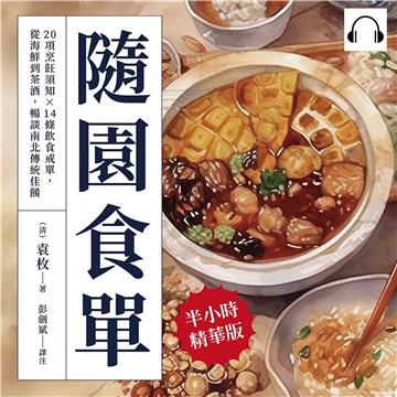 隨園食單：20項烹飪須知×14條飲食戒單，從海鮮到茶酒，暢談南北傳統佳餚【純有聲】