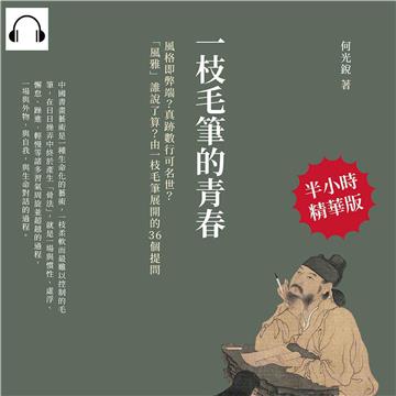 一枝毛筆的青春：風格即弊端？真跡數行可名世？「風雅」誰說了算？由一枝毛筆展開的36個提問【純有聲】