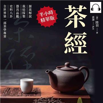 茶經：源流解說×栽培採製×器具品鑑×史料八卦，全世界第一部茶學專著【純有聲】