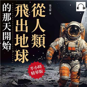 從人類飛出地球的那天開始：研發火箭、登月行動、前進宇宙、太空漫遊……這是一本人類至今的太空探索成果報告，請過目！【純有聲】