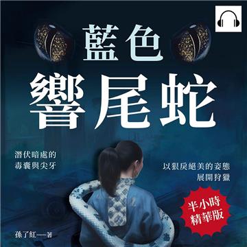藍色響尾蛇：潛伏暗處的毒囊與尖牙，以狠戾絕美的姿態展開狩獵【純有聲】