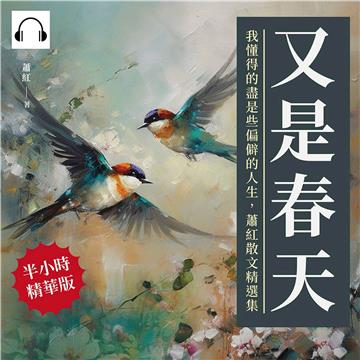 又是春天：我懂得的盡是些偏僻的人生，蕭紅散文精選集【純有聲】