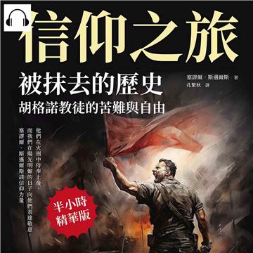 信仰之旅──被抹去的歷史，胡格諾教徒的苦難與自由：他們在火刑中侍奉上帝，而我們在陽光明媚的日子向他們表達敬意，塞謬爾．斯邁爾斯談信仰力量【純有聲】