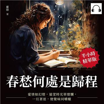 春愁何處是歸程：愛情如幻燈，遠望時光華燦爛，一旦著迷，便覺味同嚼蠟【純有聲】