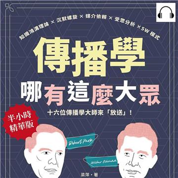 傳播學哪有這麼大眾！知識鴻溝理論×沉默螺旋×媒介依賴×受眾分析×5W模式，十六位傳播學大師來「放送」！【純有聲】