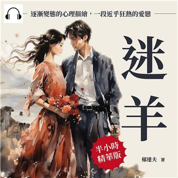 迷羊：逐漸變態的心理描繪，一段近乎狂熱的愛戀【純有聲】