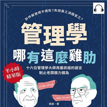 管理學哪有這麼雞肋：計件薪資得不償失？失控員工消極怠工？十六位管理學大師用最詼諧的語言制止老闆親力親為【純有聲】
