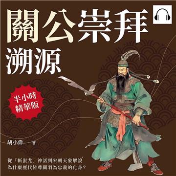 關公崇拜溯源：從「斬蚩尤」神話到宋朝天象解說，為什麼歷代皆尊關羽為忠義的化身？【純有聲】