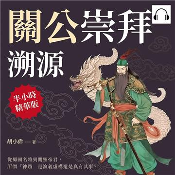 關公崇拜溯源：從蜀國名將到關聖帝君，所謂「神蹟」是演義虛構還是真有其事？【純有聲】