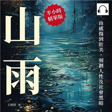 山雨：由感傷到壯美，刻劃人性及社會黑暗【純有聲】