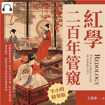 紅學二百年管窺：推翻脂硯齋神話×曹雪芹作者爭議×版本學無意義，論評點派、索隱派與考證派的起源與推廣【純有聲】