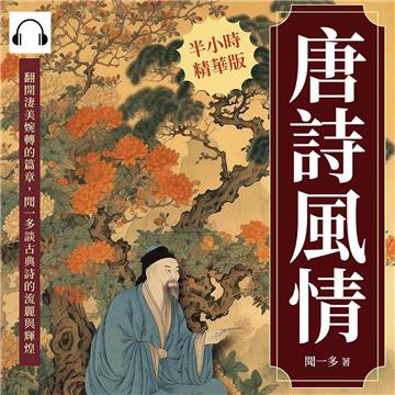 唐詩風情：翻開淒美婉轉的篇章，聞一多談古典詩的流麗與輝煌【純有聲】