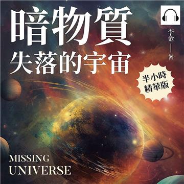 暗物質 失落的宇宙：介於「存在」與「不存在」之間，一本書讀懂21世紀最重大的天文學難題【純有聲】