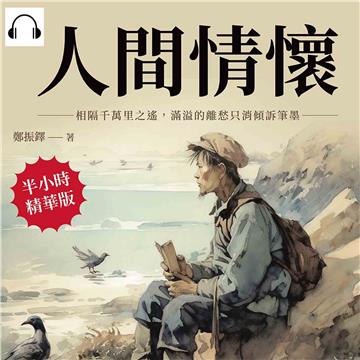 人間情懷：相隔千萬里之遙，滿溢的離愁只消傾訴筆墨【純有聲】