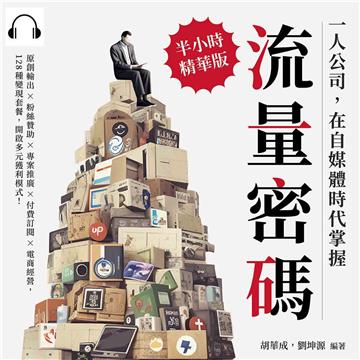 一人公司，在自媒體時代掌握流量密碼：原創輸出×粉絲贊助×專案推廣×付費訂閱×電商經營，128種變現套餐，開啟多元獲利模式！【純有聲】