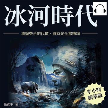 冰河時代：油鹽柴米的代價，將時光全都糟蹋【純有聲】