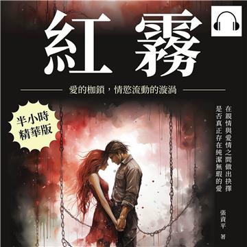 紅霧：愛的枷鎖，情慾流動的漩渦【純有聲】